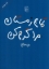 تصویر  تمام زمستان مرا گرم کن (رقعی-شمیز)