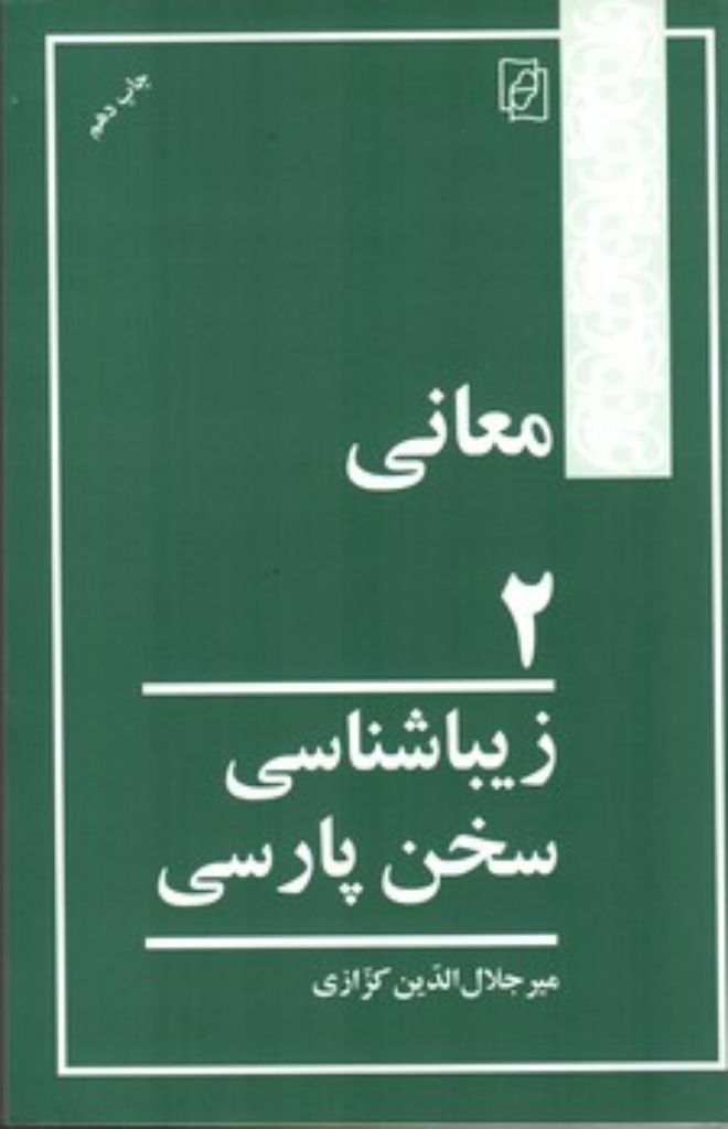 تصویر  معانی 2 - زیباشناسی سخن پارسی (رقعی-شمیز)