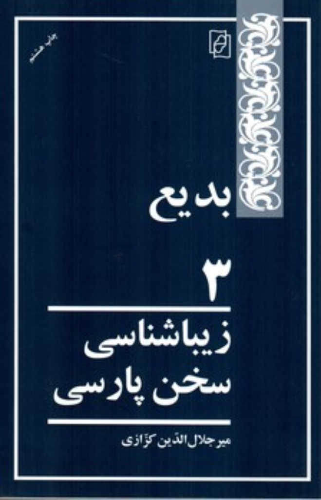 تصویر  بدیع 3 - زیباشناسی سخن پارسی (رقعی-شمیز)