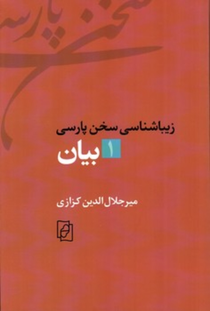 تصویر  بیان 1 - زیبا شناسی سخن پارسی (رقعی-شمیز)