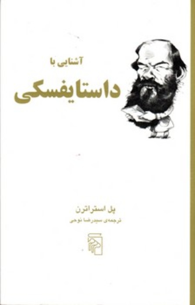 تصویر  آشنایی با داستایفسکی (رقعی-شمیز)