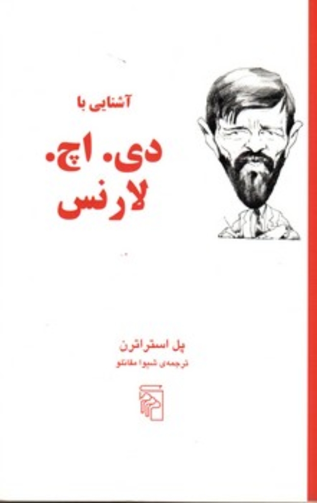 تصویر  آشنایی با دی اچ لارنس (رقعی-شمیز)
