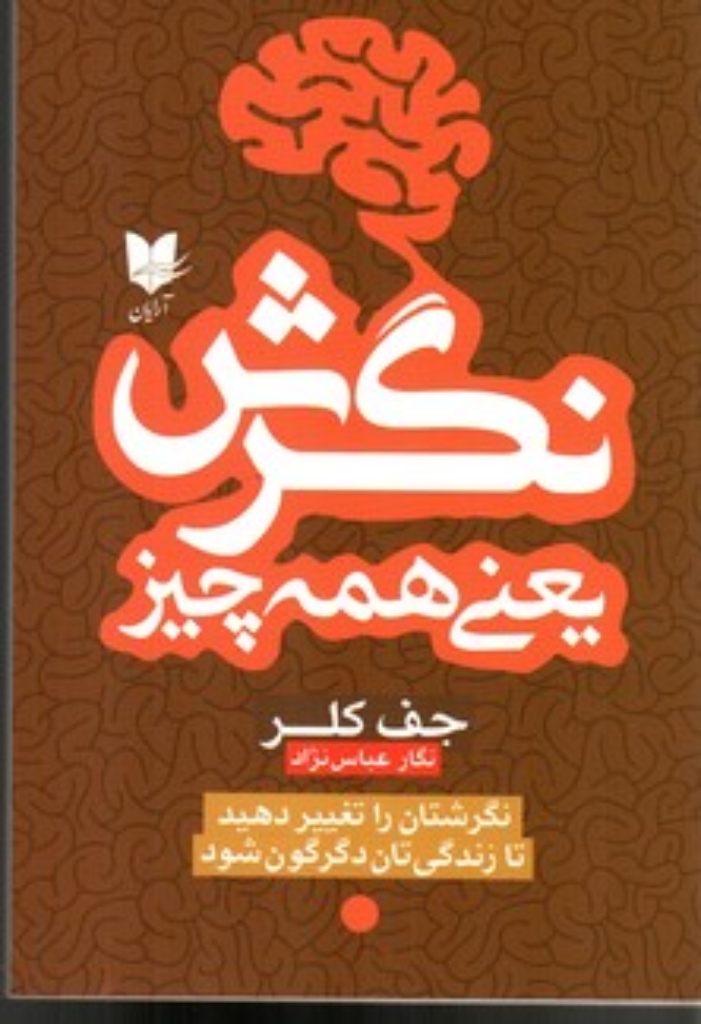 تصویر  نگرش یعنی همه چیز (رقعی-شمیز)
