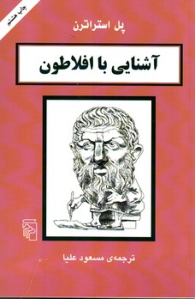 تصویر  آشنایی با افلاطون (رقعی-شمیز)