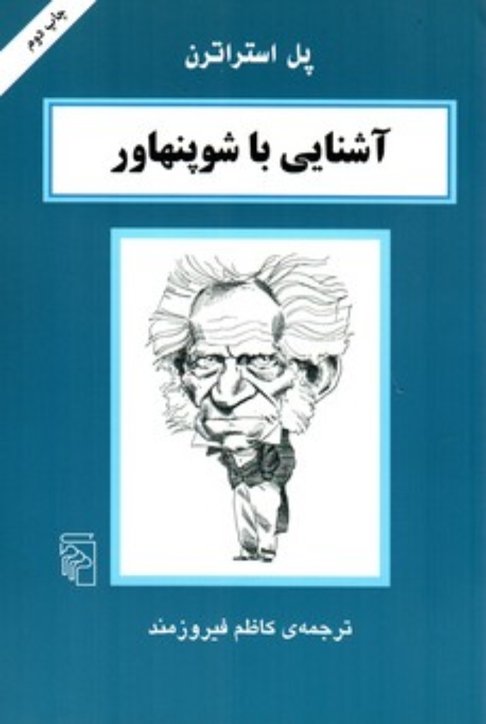 تصویر  آشنایی با شوپنهاور (رقعی-شمیز)