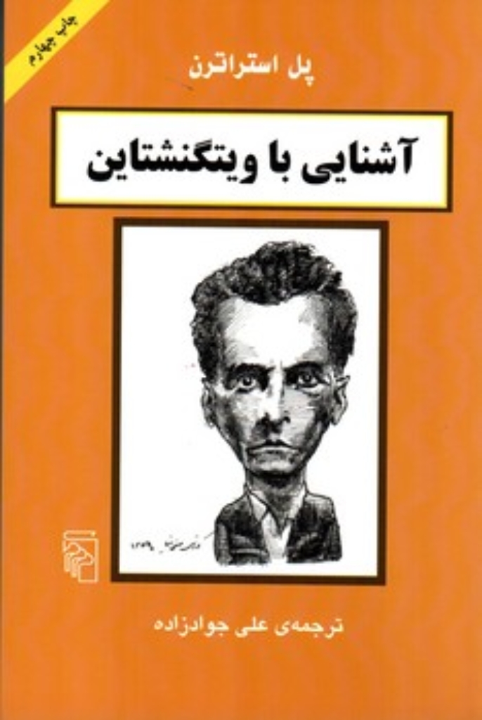 تصویر  آشنایی با ویتگنشتاین (رقعی-شمیز)