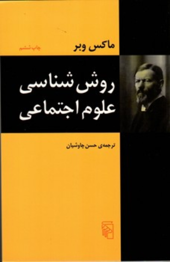 تصویر  روش شناسی علوم اجتماعی ( رقعی - شمیز) 
