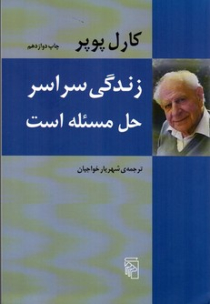 تصویر  زندگی سراسر حل مساله است ( رقعی - شمیز) 