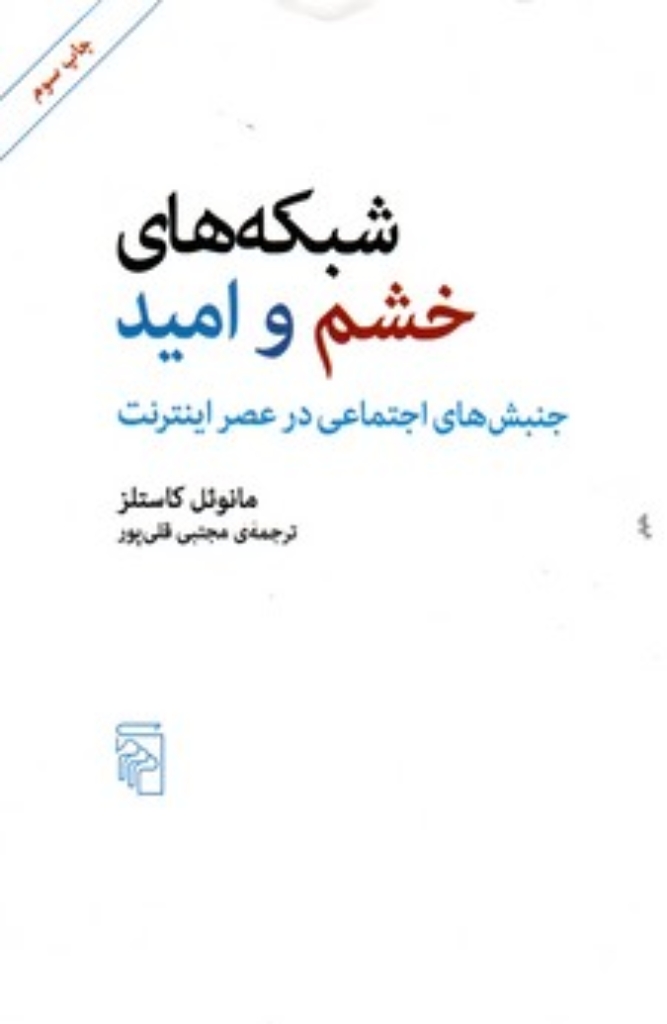تصویر  شبکه های خشم و امید - جنبش های اجتماعی در عصر اینترنت ( رقعی - شمیز)
