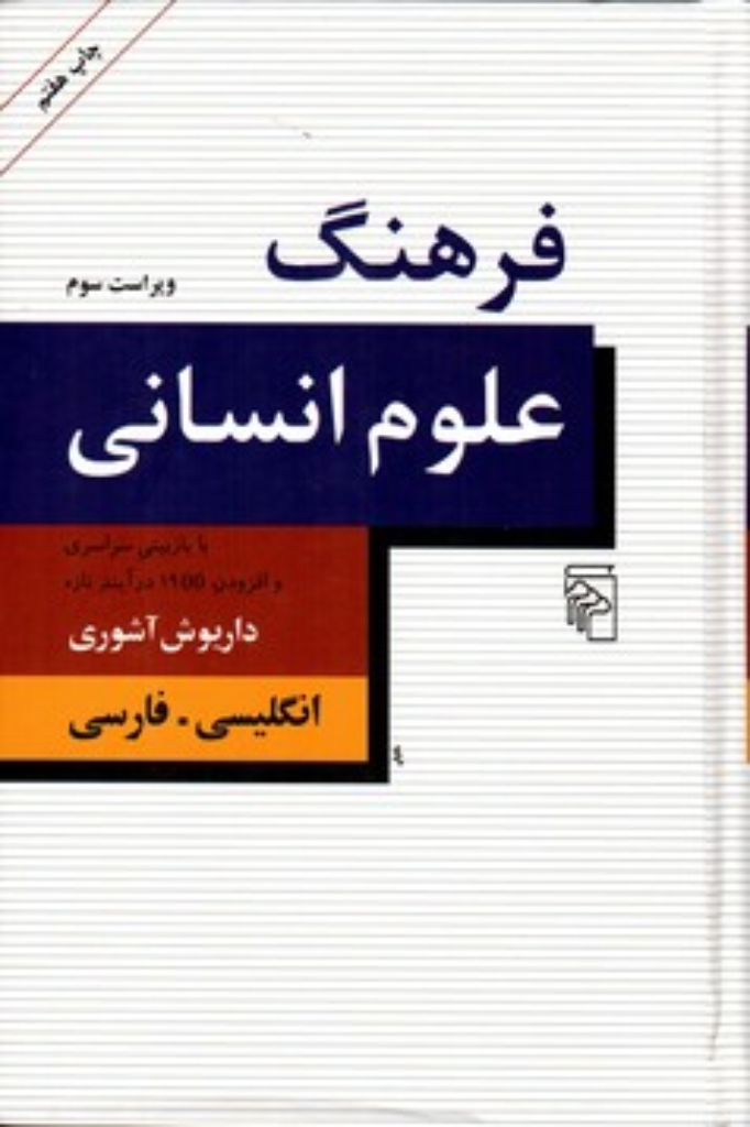 تصویر  فرهنگ علوم انسانی( رقعی-گالینگور) 