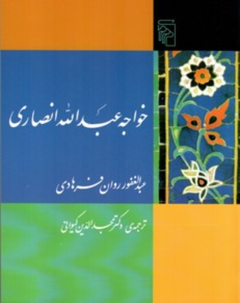 تصویر  خواجه عبدالله انصاری (رقعی-شمیز)