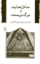 تصویر  صادق هدایت و مرگ نویسنده (رقعی-شمیز)