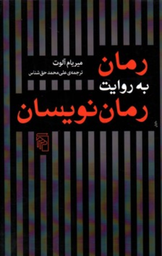 تصویر  رمان به روایت رمان نویسان (رقعی-شمیز)