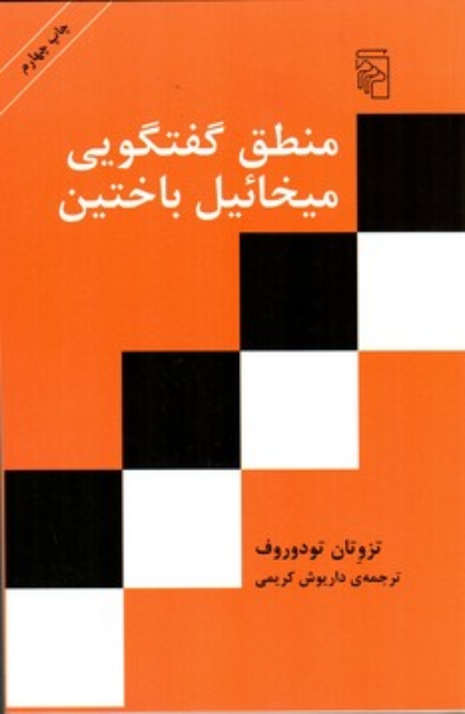 تصویر  منطق گفتگویی میخائیل باختین (رقعی-شمیز)