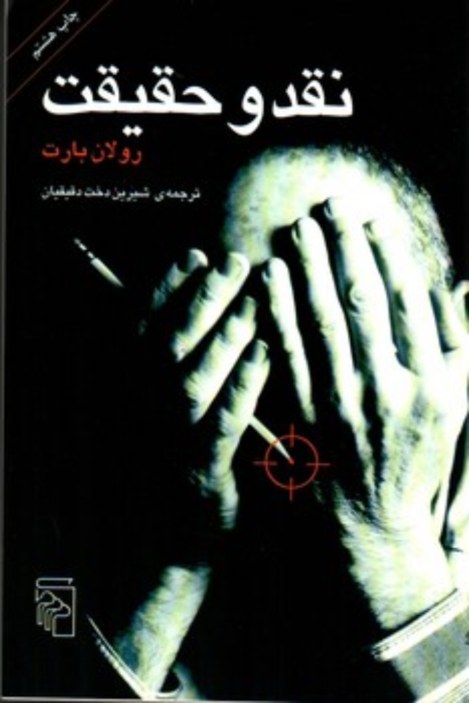 تصویر  نقد و حقیقت (رقعی-شمیز)