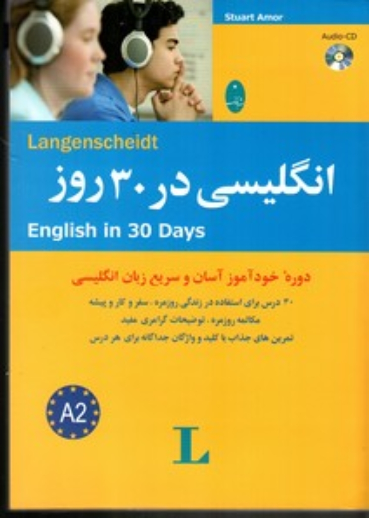 تصویر  انگلیسی در 30 روز - دوره خود‌آموز آسان و سریع (وزیری-شمیز)