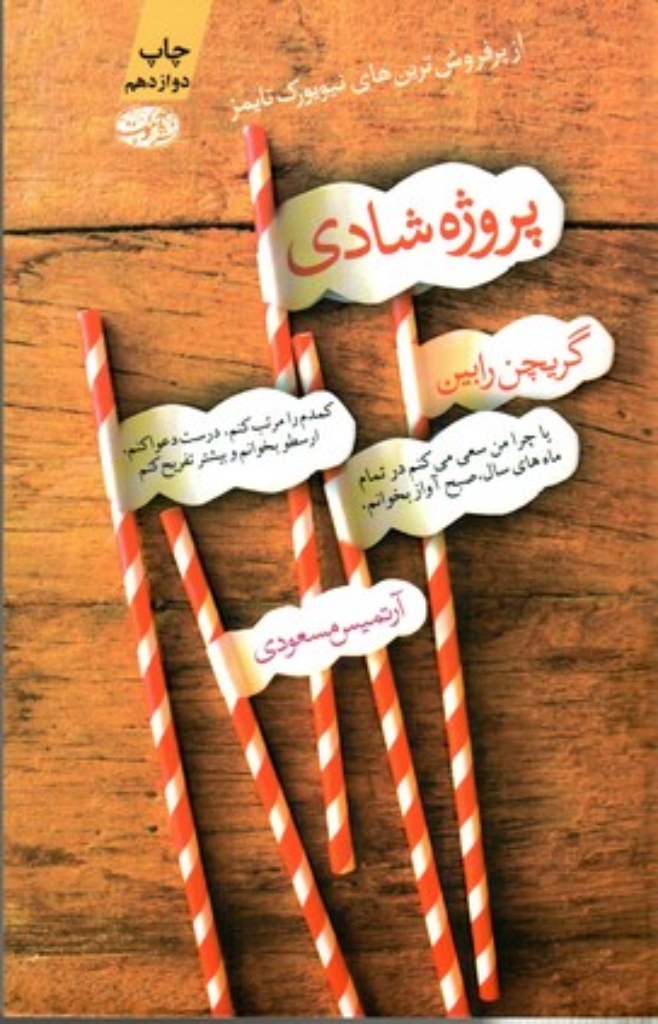 تصویر  پروژه شادی (رقعی-شمیز)