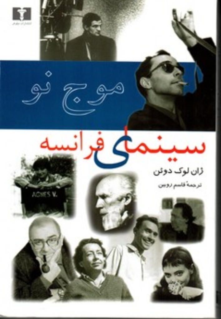 تصویر  موج نو سینمای فرانسه - 25 سال بعد از موج نو (رقعی-شمیز)