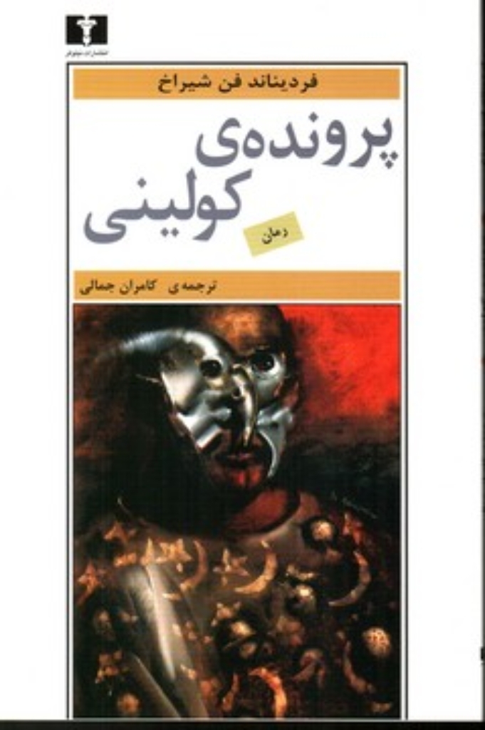 تصویر  پرونده های کولینی (رقعی-شمیز)