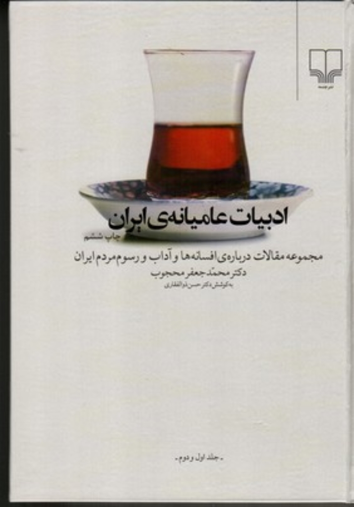 تصویر  ادبیات عامیانه ی ایران جلد 1 و2 - مجموعه مقالات درباره افسانه‌ ها و آداب (وزیری-گالینگور)