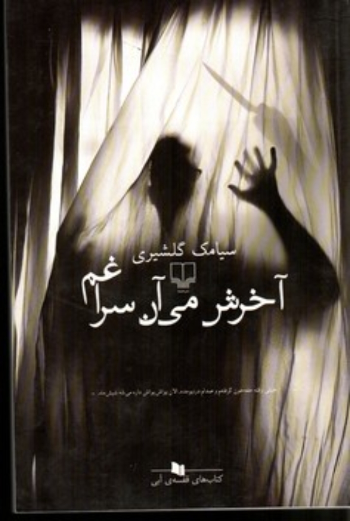 تصویر  آخرش میان سراغم (رقعی-شمیز)