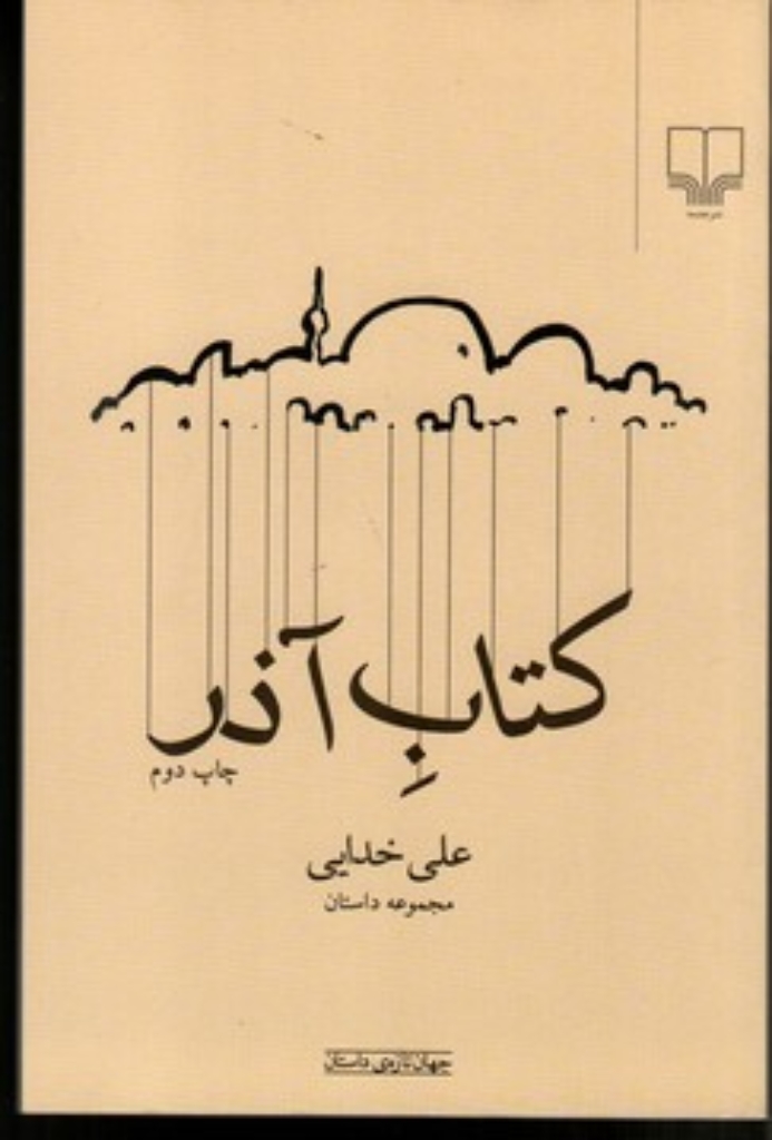 تصویر  کتاب آذر (رقعی-شمیز)