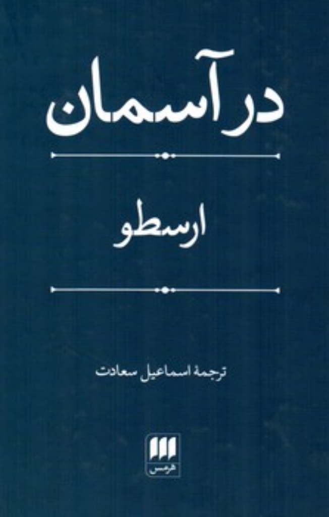 تصویر  در آسمان (رقعی-گالینگور)