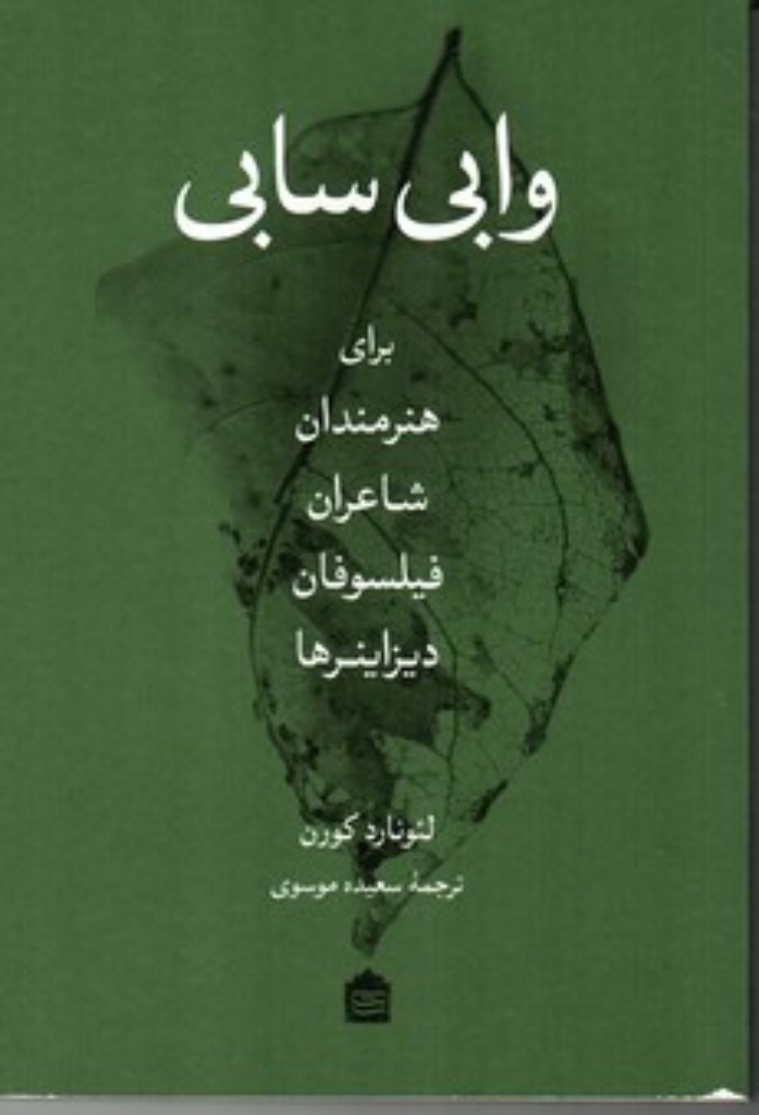 تصویر  وابی سابی برای هنرمندان شاعران فیلسوفان دیزاینر‌ها (رقعی-شمیز) 