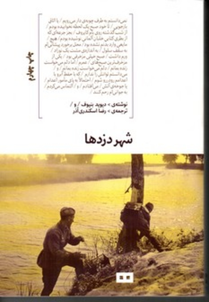 تصویر  شهر دزد ها (رقعی-شمیز)