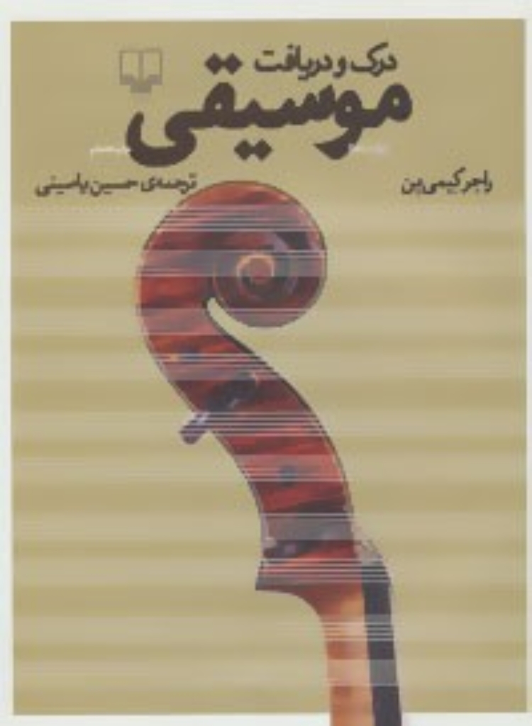 تصویر  درک و دریافت موسیقی (رحلی- گالینگور)