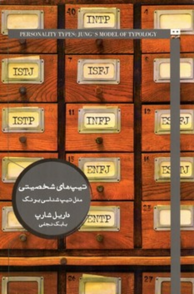 تصویر  تیپ‌های شخصیتی - مدل تیپ‌شناسی یونگ (رقعی-شمیز)