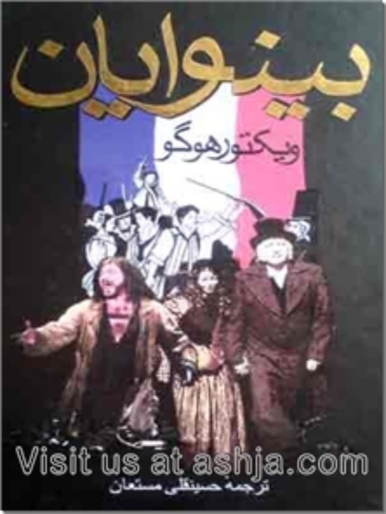 تصویر  بینوایان - دو جلدی - قابدار (رقعی-گالینگور)