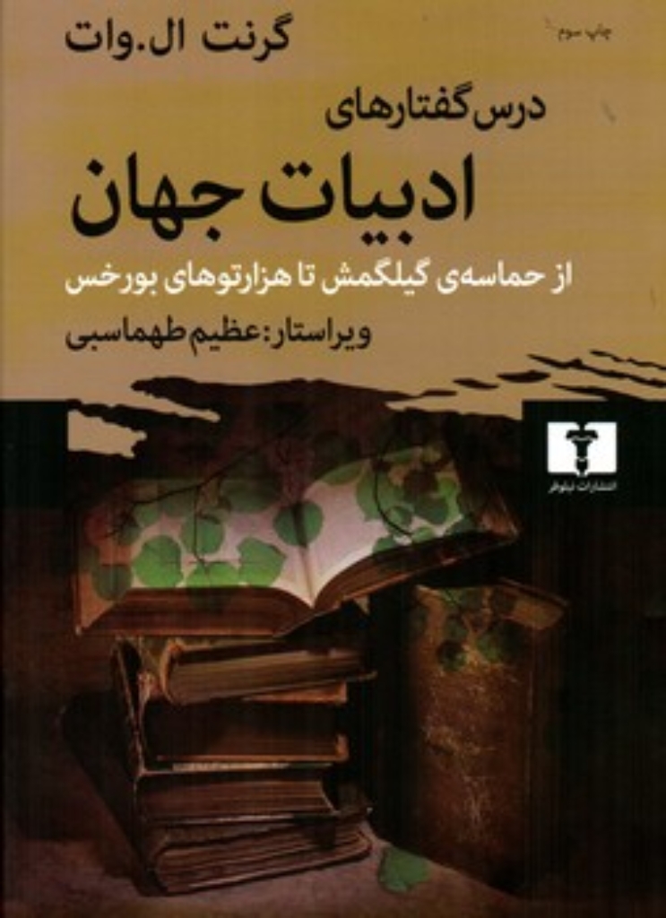تصویر  درس گفتارهای ادبیات جهان- از حماسه گیلگمش تا هزارتوهای بورخس(وزیری-گالینگور)