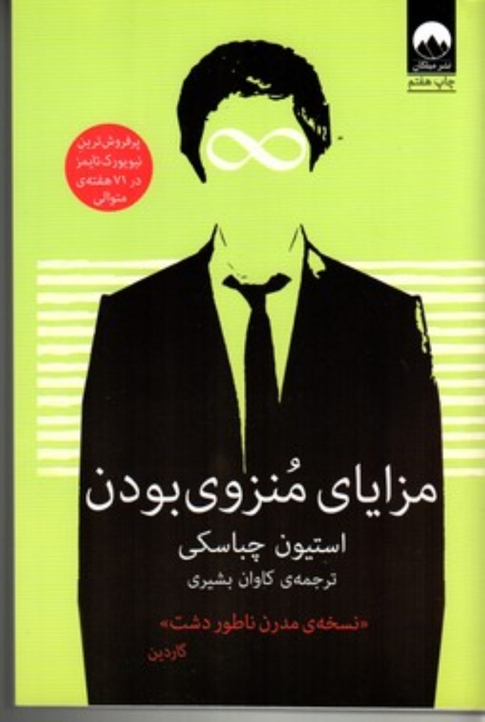 تصویر  مزایای منزوی بودن (رقعی-شمیز)