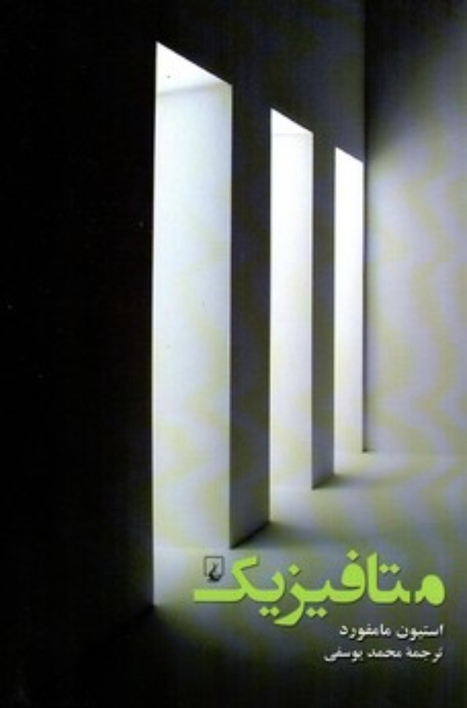 تصویر  متافیزیک (رقعی-شمیز)