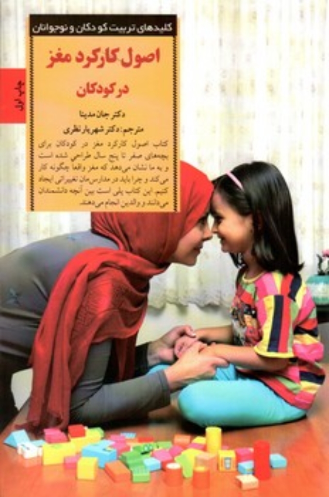 تصویر  اصول کارکرد مغز در کودکان - کودک شاد و باهوش از تولد تا پنج سالگی (رقعی-شمیز)