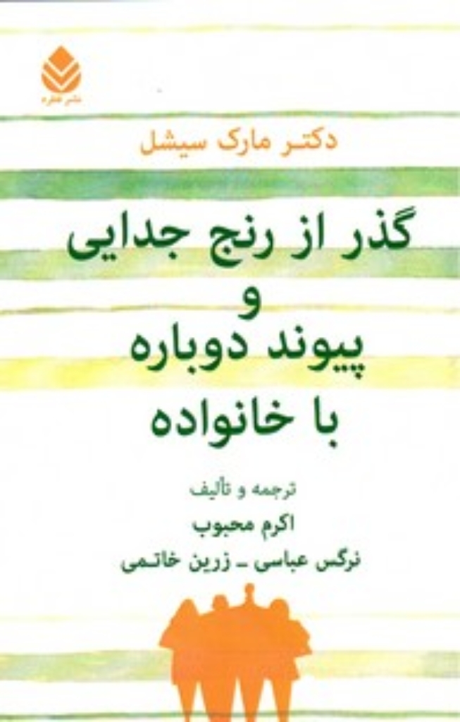 تصویر  گذر از رنج جدایی و پیوند دوباره با خانواده (رقعی-شمیز)