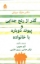 تصویر  گذر از رنج جدایی و پیوند دوباره با خانواده (رقعی-شمیز)