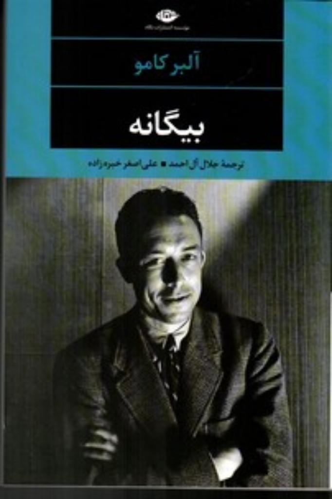 تصویر  بیگانه - ادبیات مدرن جهان چشم و چراغ 25 (رقعی-شمیز)