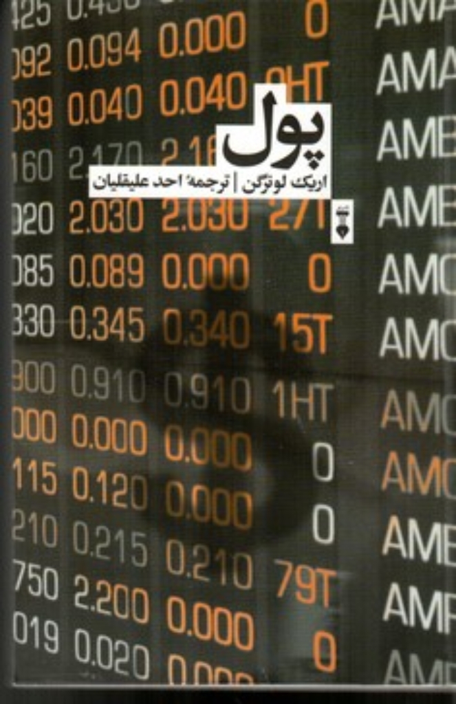 تصویر  پول (رقعی-شمیز)