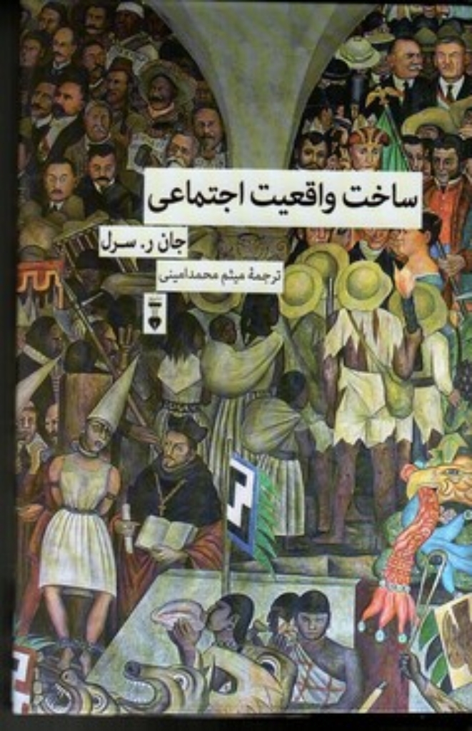 تصویر  ساخت واقعیت اجتماعی (رقعی-گالینگور)