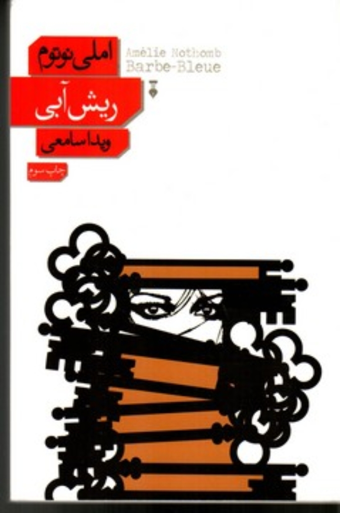 تصویر  ریش آبی (رقعی-شمیز)