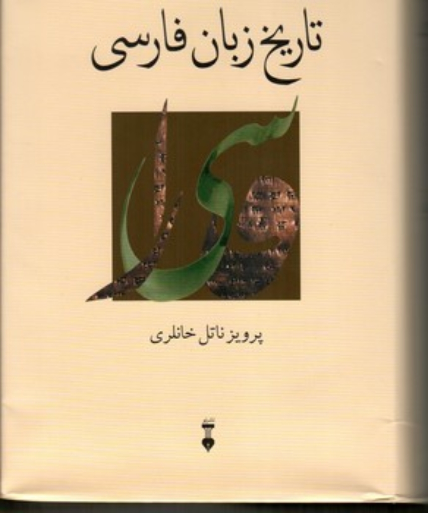 تصویر  تاریخ زبان فارسی (رقعی-گالینگور)