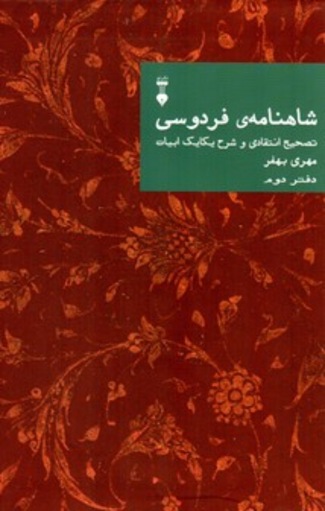 تصویر  شاهنامه‌ی فردوسی - تصحیح انتقادی و شرح یکایک ابیات دفتر دوم (وزیری-گالینگور)