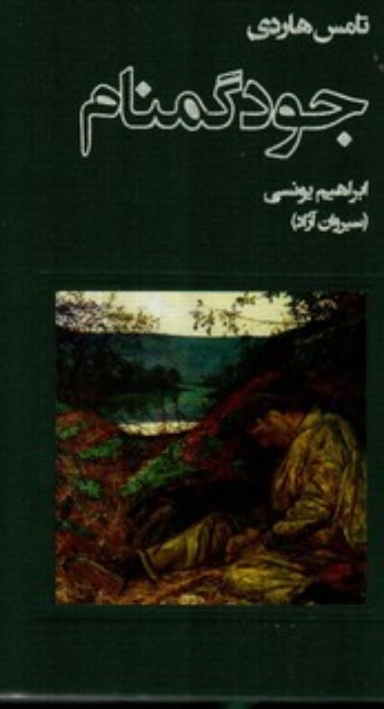 تصویر  جود گمنام (رقعی-گالینگور)