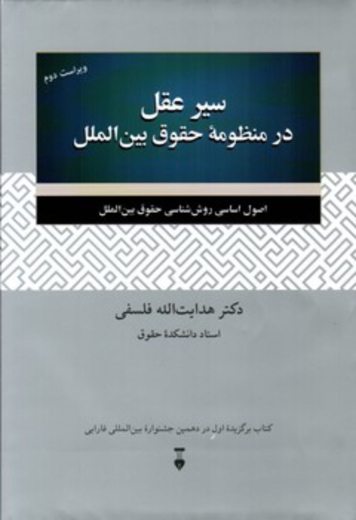 تصویر  سیر عقل در منظومه حقوق بین‌الملل (رقعی-گالینگور)
