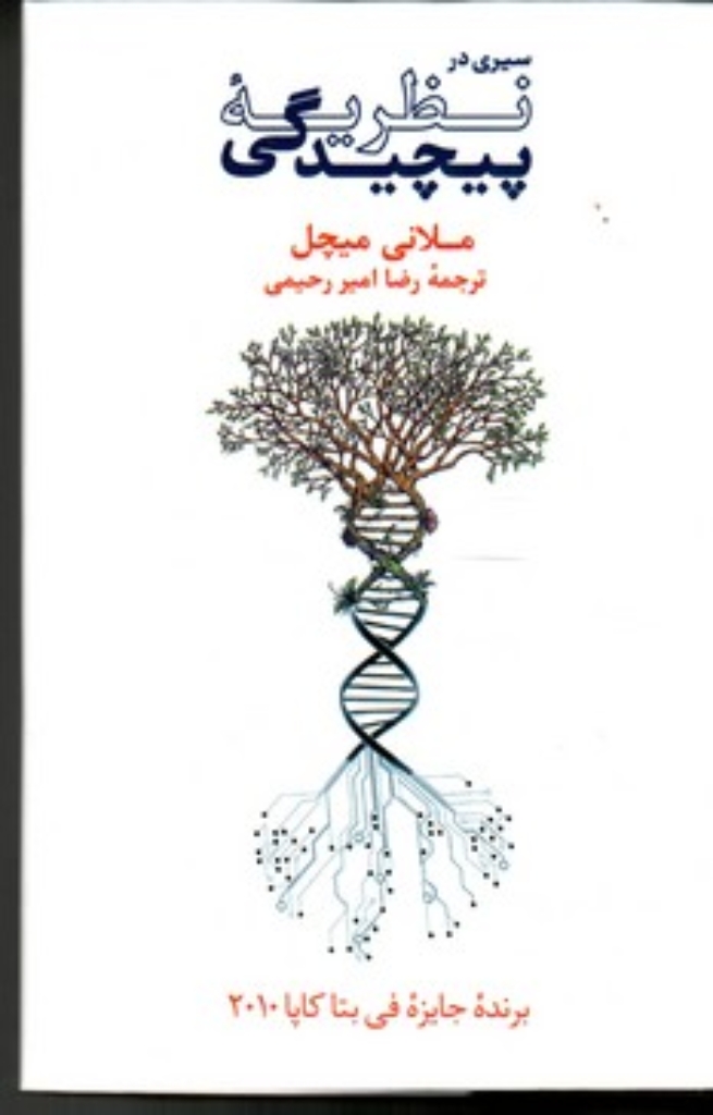تصویر  سیری در نظریه پیچیدگی (رقعی-گالینگور)