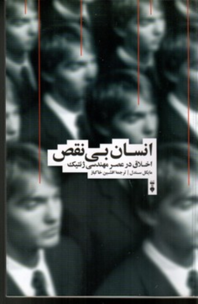 تصویر  انسان بی نقص - اخلاق در عصر مهندسی ژنتیک (رقعی-شمیز)