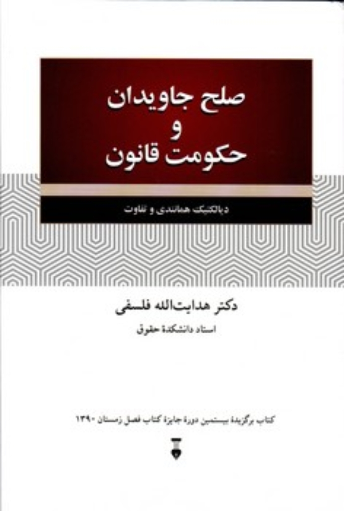 تصویر  صلح جاویدان و حکومت قانون (رقعی-گالینگور)