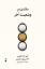 تصویر  ماندن در وضعیت آخر (رقعی-شمیز)